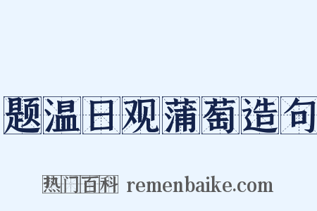 题温日观蒲萄造句是什么意思的图片